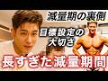 【裏側】「目標にワクワクしなかった」←減量期間の裏側を嫁すけと振り返りました
