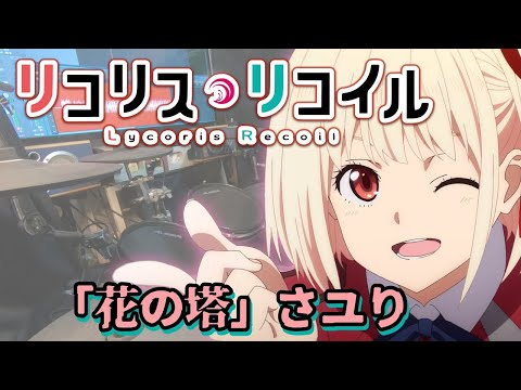 『リコリス・リコイル』ED「花の塔」さユり 叩いてみた