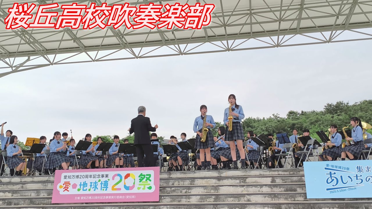 [4K]桜丘高校吹奏楽部/フルバージョン/固定カメラ/愛・地球博20祭 集まれ！あいちの魅力博。
