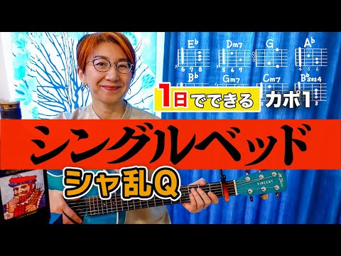 【１日で弾く！】シングルベッド / シャ乱Q ギター弾き語り カバー（歌詞コード付）