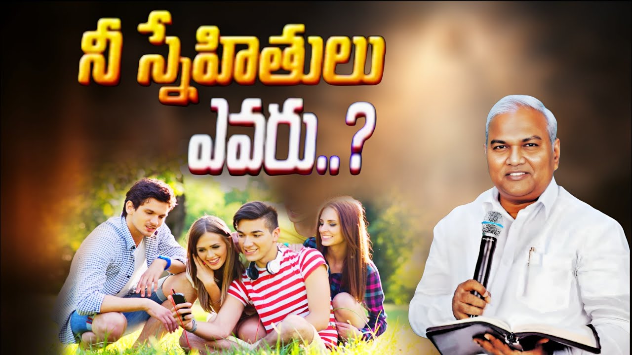 నీ స్నేహితులు ఎవరు..? @ManaTeluguBible @EmmanuelMinistriesHyderabad‬ #motivation