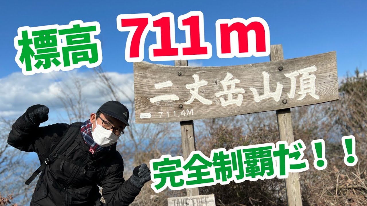 今年も登るぞ！でっかい山！in 二丈岳