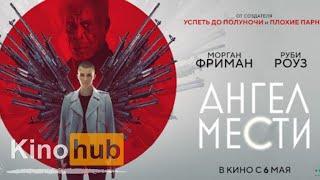 Криминальный триллер «Ангел мести»2021/HD.СМОТРЕТЬ ОНЛАЙН ПО ССЫЛКЕ В ОПИСАНИИ.