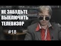 Россия по понятиям [18+] Не забудьте выключить телевизор. Выпуск 18