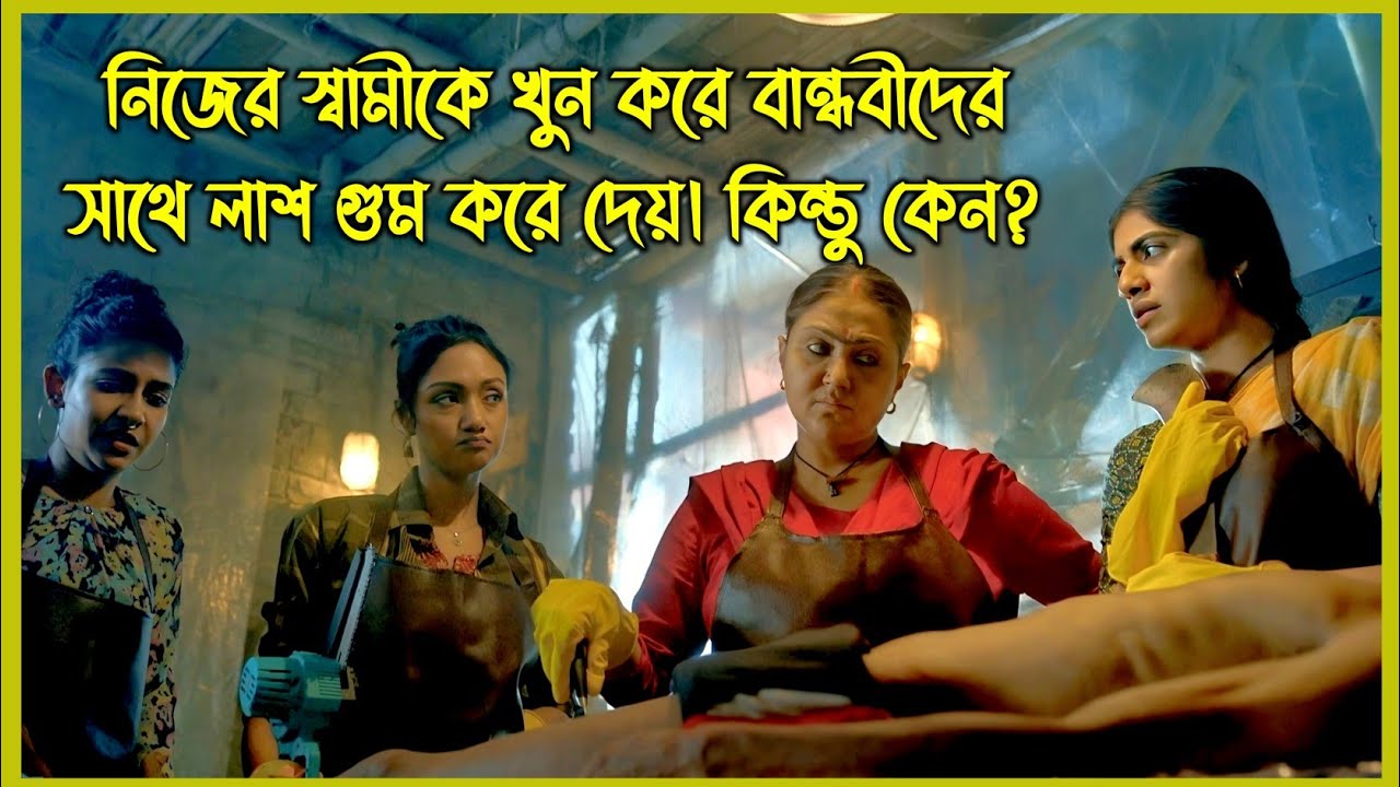 নিজের স্বামীকে খুন করে বান্ধবীদের সাথে লাশ গুম করে দেয়। কিন্তু কেন?