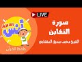 ردد مع أولادك وحفظهم سورة التغابن كاملة مكررة مع فضيلة الشيخ محمد صديق المنشاوي