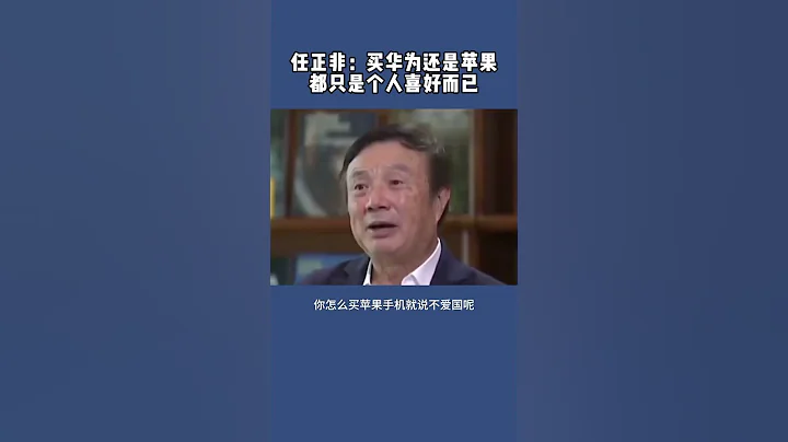 任正非：买华为还是买苹果，都只是个人喜好而已。#任正非   #华为   #科技   #苹果   #手机 - 天天要闻