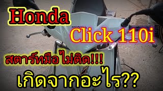 ❗แก้! อาการคลิก110i สตาร์ทมือไม่ติด!! อะไรเสีย!! ไปดูกัน #click110i #สตาร์มือไม่ติด