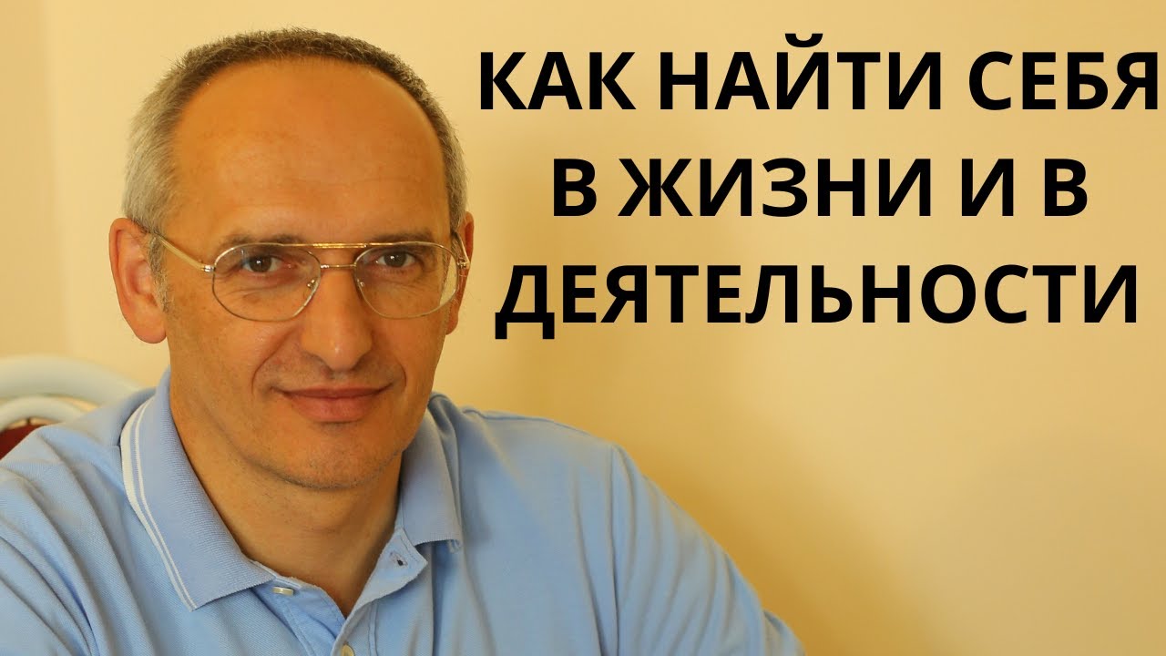 Как найти себя в жизни и в деятельности. Торсунов О. Г. лекции. - YouTube