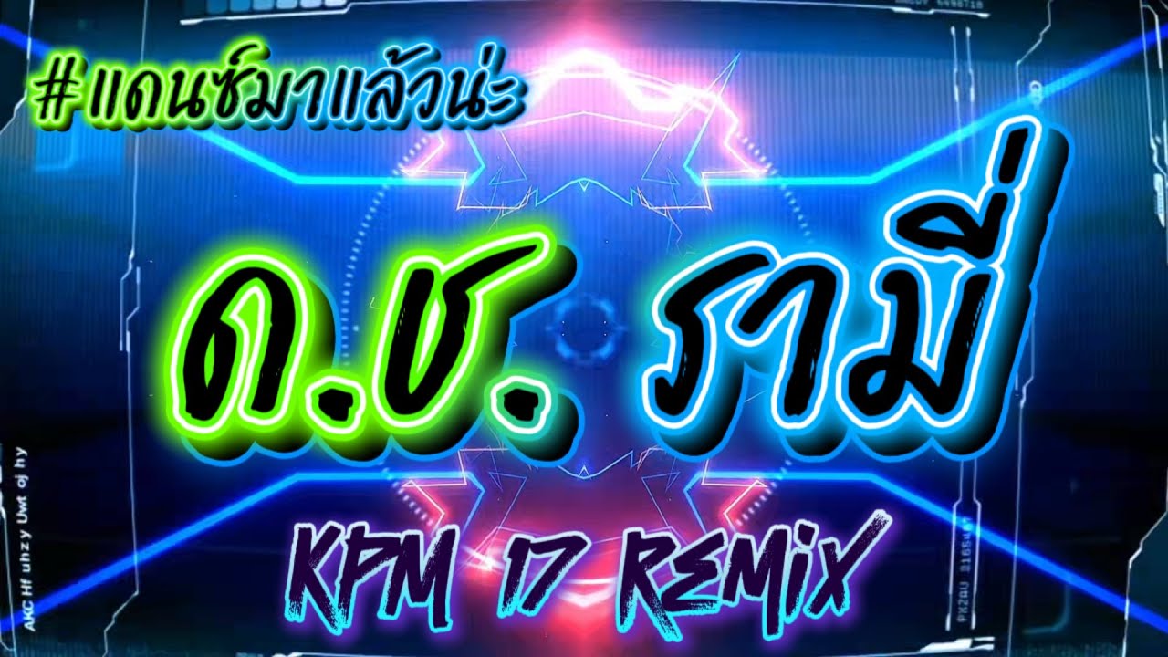 ด ช รามี่ #แดนซ์มันๆ #ฟิวคอลลาเจน 