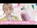 【雑レシピ】ミックスベリーとバナナのスムージー【簡単】DIY berries and banana smoothie