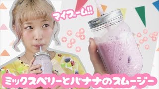 【雑レシピ】ミックスベリーとバナナのスムージー【簡単】DIY berries and banana smoothie