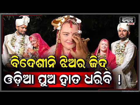 ଓଡ଼ିଆ ପୁଅକୁ ବାହା ହେବାକୁ ବିଦେଶରୁ ଦୌଡ଼ି ଆସିଲେ କନ୍ୟା.. ଗାଁ ଲୋକେ ଆଶ୍ଚର୍ଯ୍ୟ...