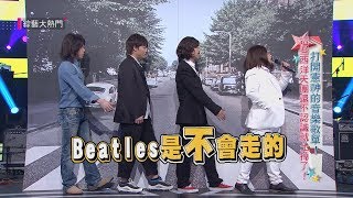 【披頭四Beatles的這首歌靈感來自台灣野柳】綜藝大熱門 精華