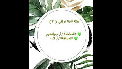 تكريم حلقات معًا نرتقي بقسم التجويد / مشروع همم دورة ١٤٤٣هـ - الفصل الثاني