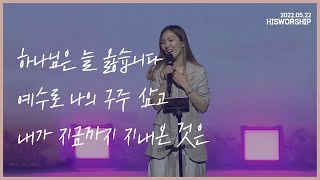 하나님은 늘 옳습니다 + 예수로 나의 구주 삼고 + 내가 지금까지 지내온 것은 | HisWorship