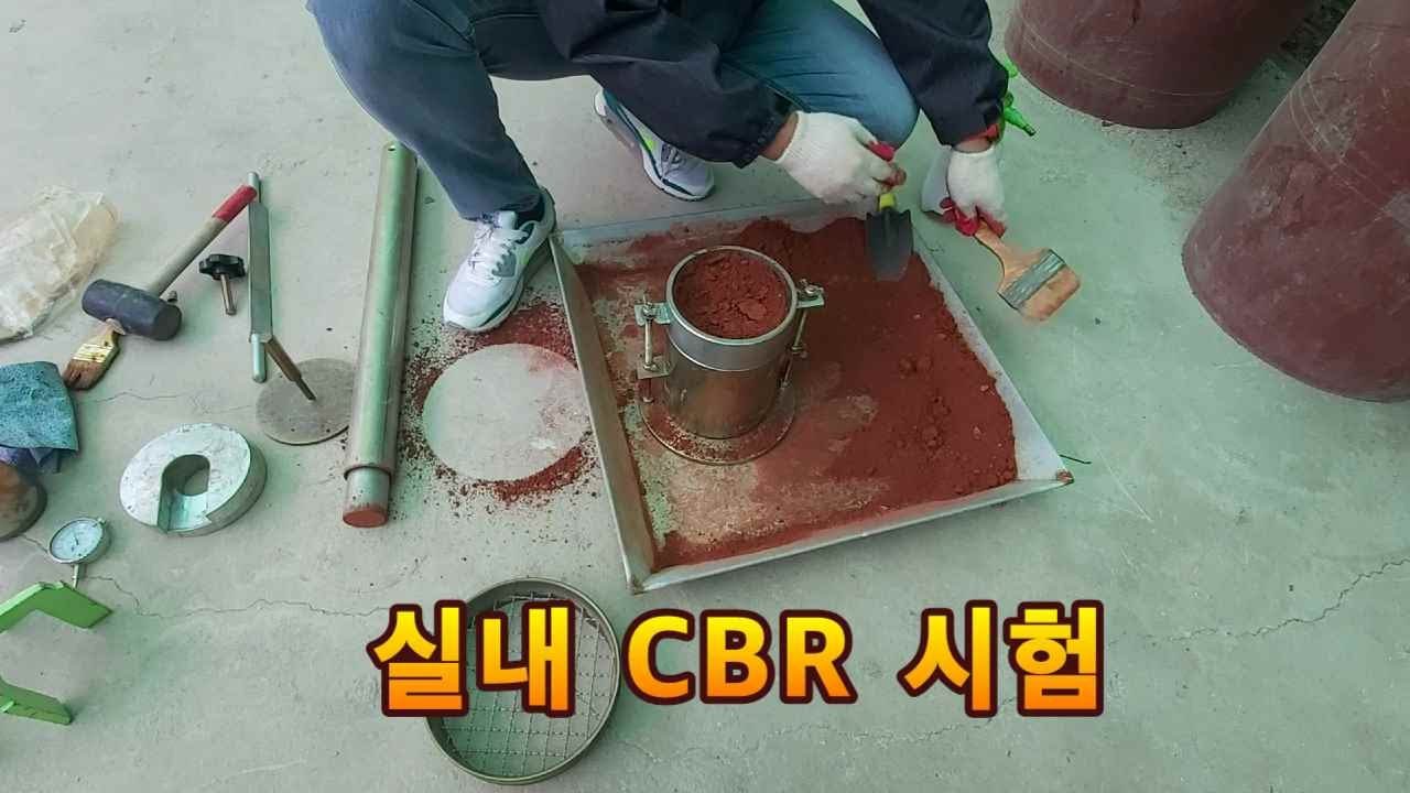 실내 CBR 시험 ㅣ 건설재료 기사 실기 작업형 ㅣ 건설재료산업기사 실기 작업형 ㅣ 건설재료기사 작업형 ㅣ CBR 시험 ㅣ CBR 작업형
