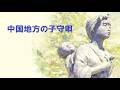 中国地方の子守唄/倍賞千恵子