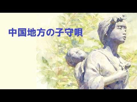 中国地方の子守唄／倍賞千恵子