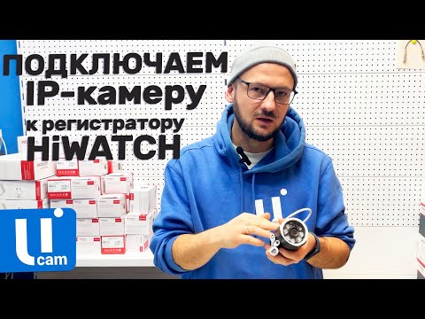 Подключаем IP-Камеру к Регистратору HiWATCH