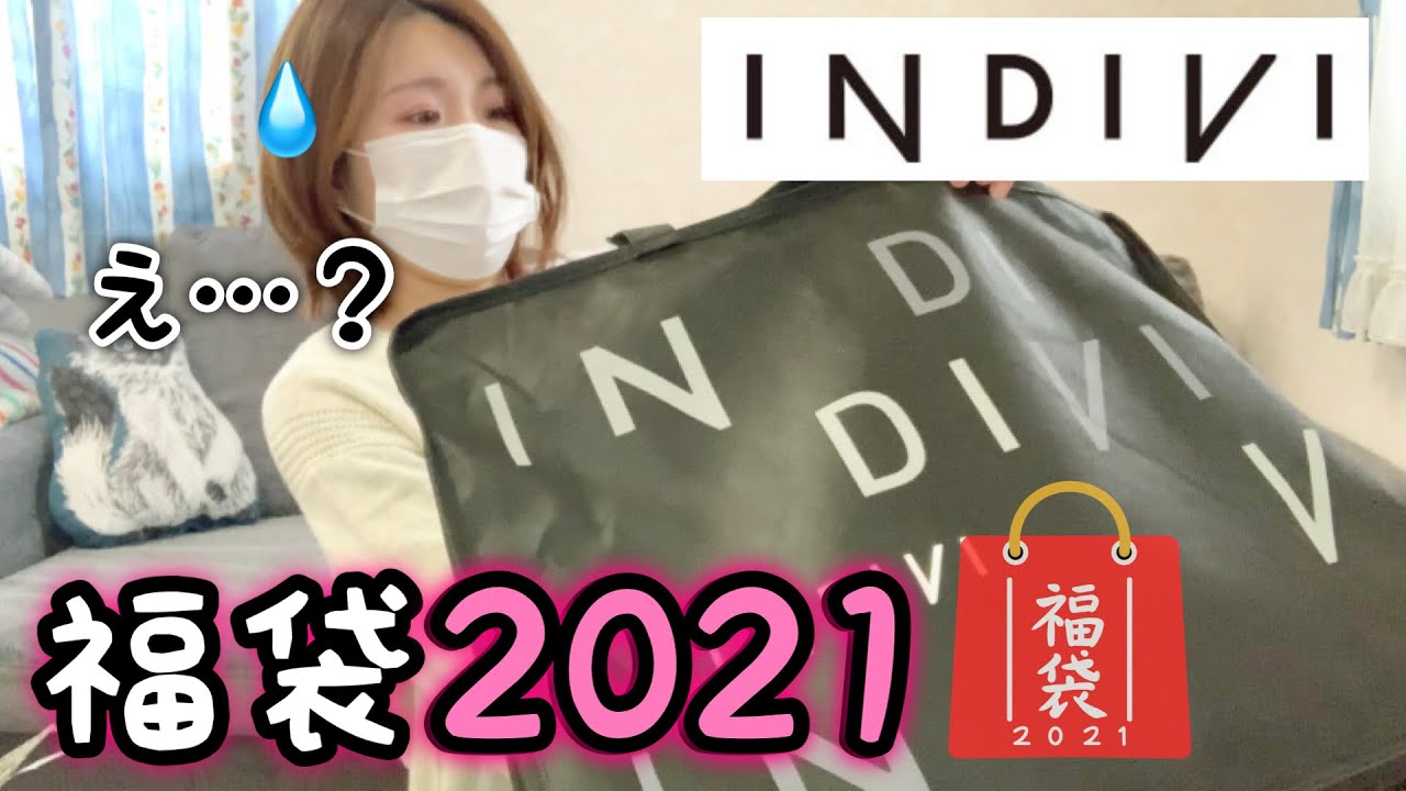 【お初INDIVI】高そうで大人なイメージのブランド、インディヴィ！！まずは福袋から挑戦してみましょうか…【福袋2021】