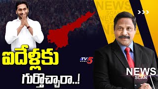 ఐదేళ్లకు గుర్తొచ్చారా..! News Scan Dabate With Vijay Ravipati | YS Jagan  | AP Elections |TV5