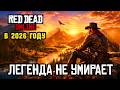 RED DEAD ONLINE 2026: ПОЧЕМУ СЕРВЕРА ДО СИХ ПОР ПОЛНЫЕ?
