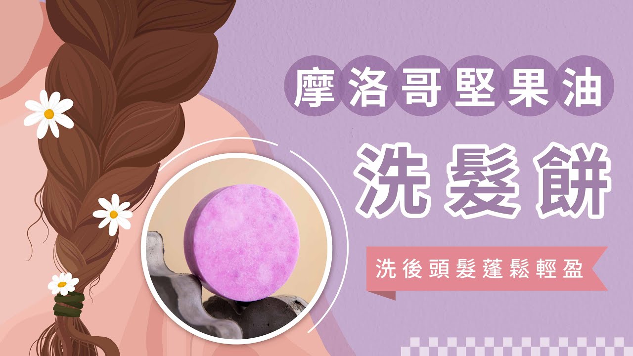 【蓬鬆清爽的頭皮 | DIY摩洛堅果油洗髮餅組合包】 縮圖