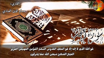 سورة الحشر بصوت هادئ وجميل للقارئ حسام الدين عبادي 💚