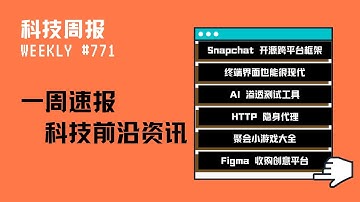 科技周报｜Snapchat 开源跨平台框架； 终端界面也能很现代；AI 渗透测试工具
