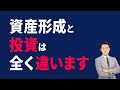 資産形成と投資は全く違います！【基礎講座】【最終回】