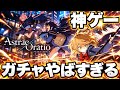 【神ゲー】新作『アスオラ』先行プレイ！ガチャがヤバすぎる…【アストラエ・オラティオ】