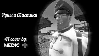 "Руны и Свастики" AI cover Медик из TF2