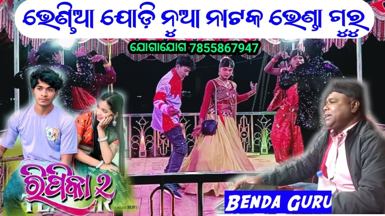 Bhenda Guru New Koraputia Natak 7855867947 ପ୍ରେମରେ ପଶିଲା ରାଜନୀତି Bhendiajodi Natak Video 