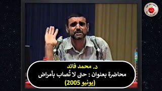 حتى لا تصاب بأمراض (يونيو 2005) / أقوى محاضرة للدكتور محمد الفايد / سلسلة المحاضرات القديمة