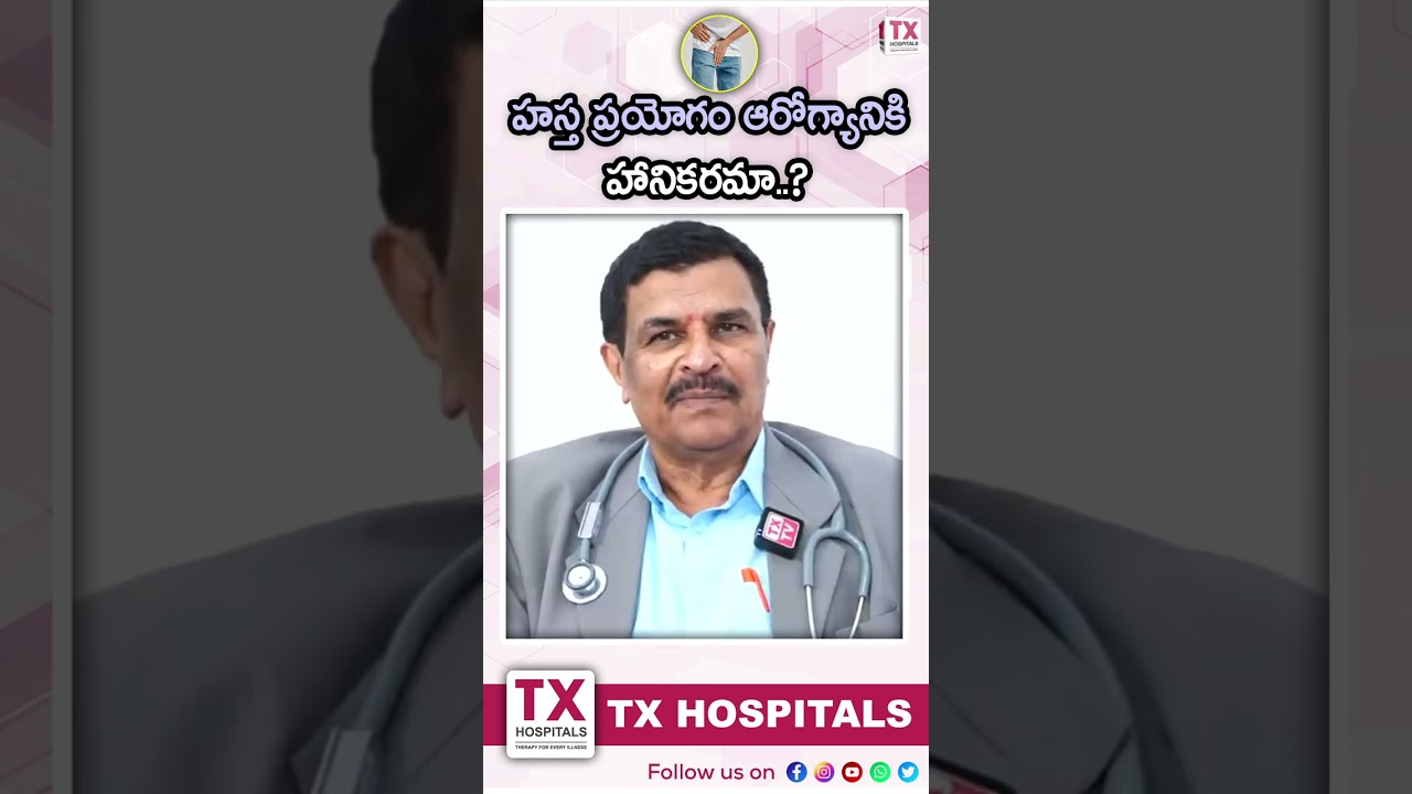 హస్త ప్రయోగం ఆరోగ్యానికి హానికరమా? #shorts #healthtips #sexeducation #txhospitals #healthylifestyle