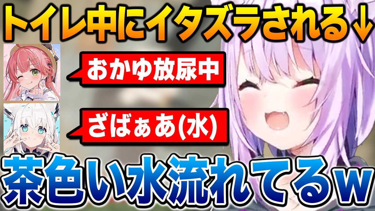 トイレ中フブにゃにイタズラされるおかゆ、爆笑するメンバー達【ホロライブ】