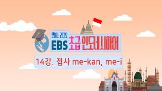 EBS 초급 인도네시아어 14강, 접사 me-kan과 me-i