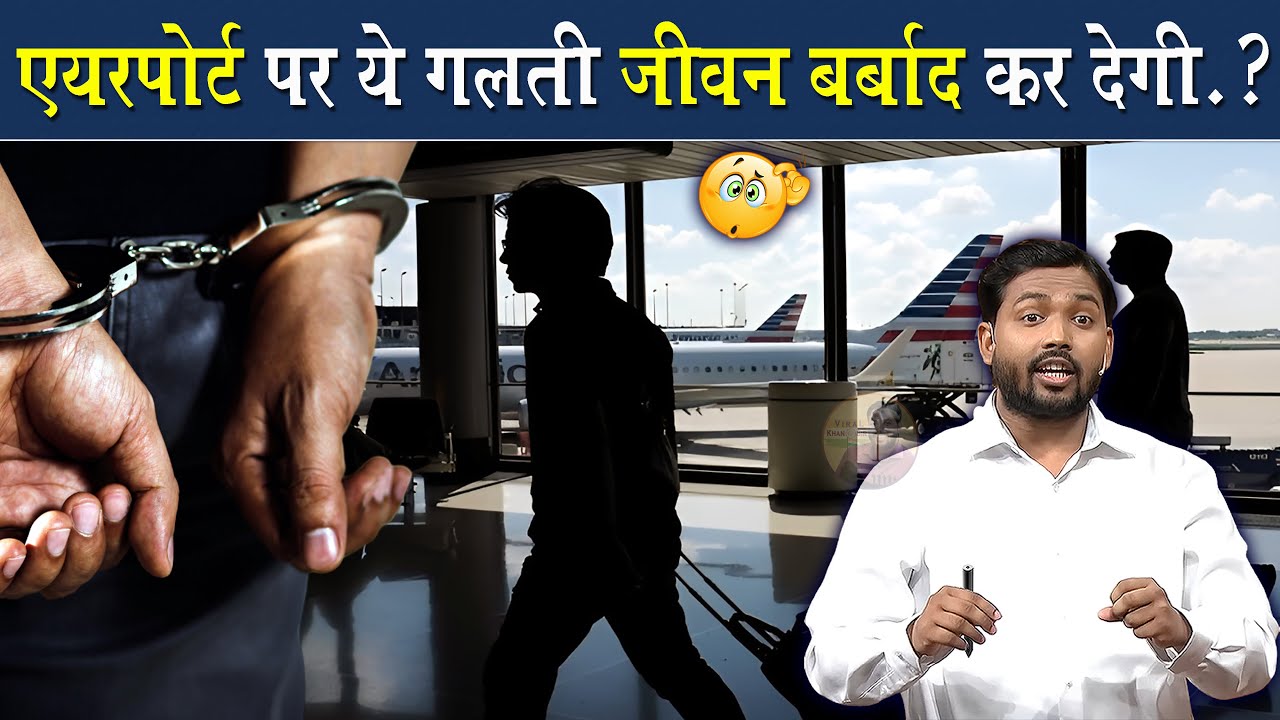 भूल के भी Airport पर ये गलती मत करना नही तो जीवन बर्बाद हो जाएगा @Viral Khan Sir