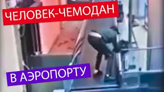 В аэропорту ШЕРЕМЕТЬЕВО ПЬЯНЫЙ МУЖИК ЗАЛЕЗ НА БАГАЖНУЮ ЛЕНТУ ДЛЯ ЧЕМОДАНОВ. Прикинулся чемоданом