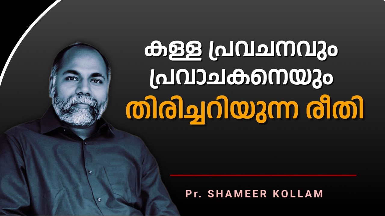 Как распознать лжепророчество и пророка? / Профессор Шамир Коллам / христианское послание