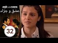 مسلسل عشق و جزاء الحلقة 32