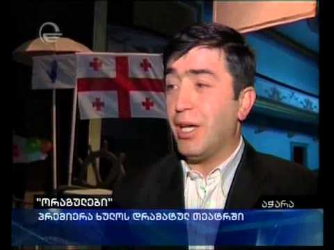 \"ორაგულები\" ხულოს თეატრში