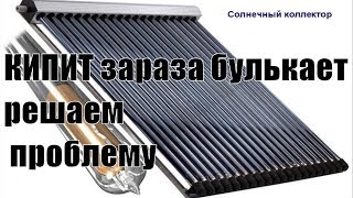 Солнечный вакуумный коллектор защита от перегрева своими руками. Стагнация как с этим бороться.(Предлагаю один из вариантов решения проблемы перегрева солнечного коллектора при отключении электроэнер..., 2015-09-04T19:30:45.000Z)