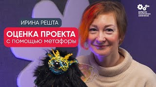 Метафорический подход в оценке личных проектов | Ирина Решта