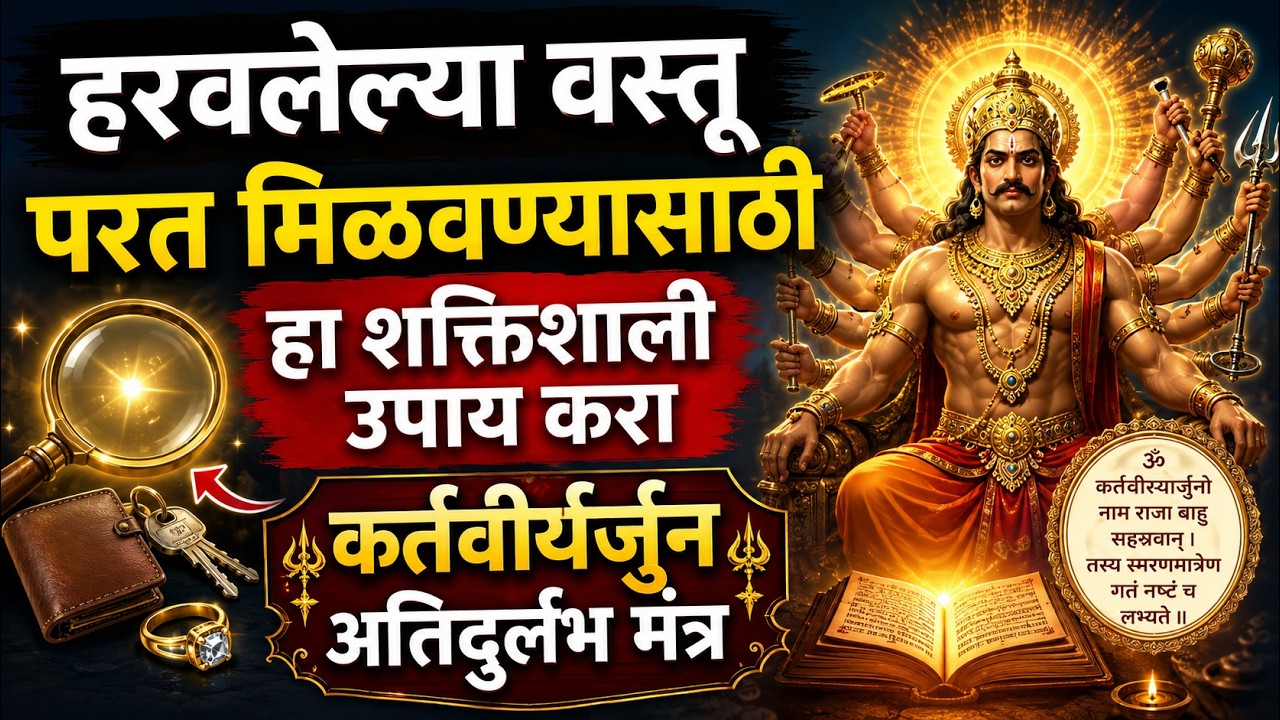 हरवलेल्या वस्तू परत मिळवण्यासाठी हा शक्तिशाली उपाय करा. अतिदुर्लभ मंत्र  #LostThingsRecovery