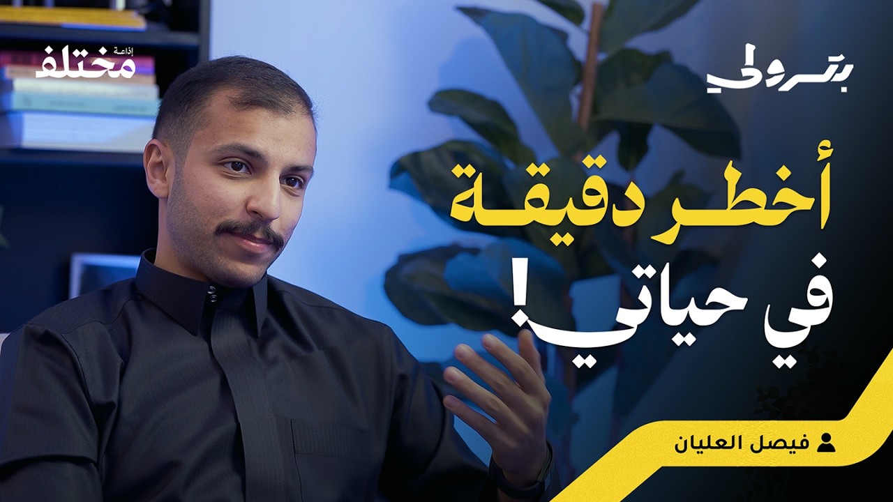 صورة مصغرة من يوتيوب - بودكاست بترولي: مغامرات الطيران الشراعي في السعودية