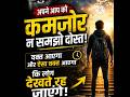 खुद को कमजोर मत समझो Motivation #Success #HindiMotivation #LifeChanging #MorningMotivation094