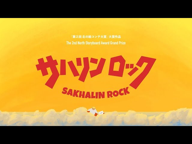 サハリンロック(SAKHALIN ROCK)