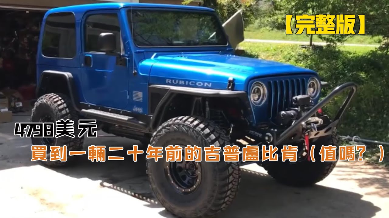 4798美元，買到一輛二十年前的吉普盧比肯（值嗎？）